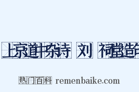 上京道中杂诗·刘蕡祠堂造句是什么意思的图片